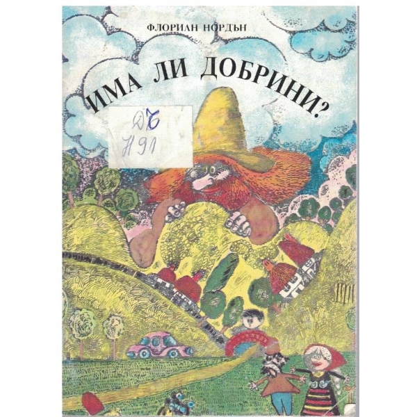 Има ли добрини?