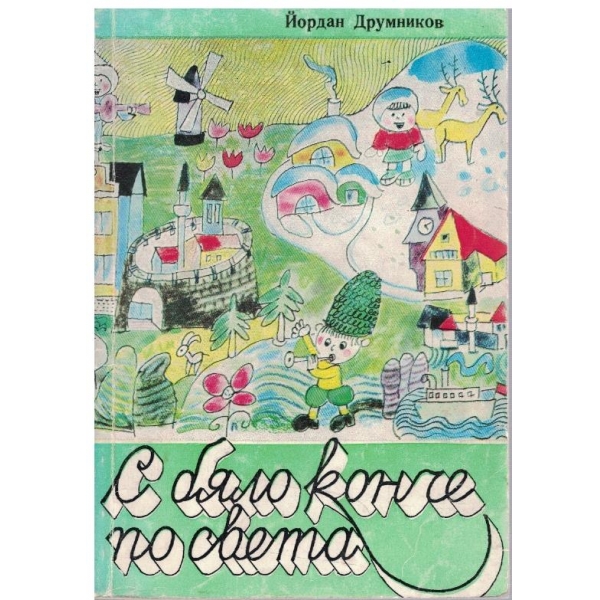 С бяло конче по света