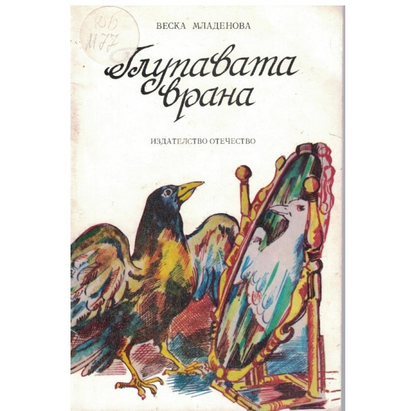 Глупавата врана