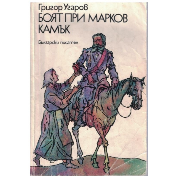 Боят при Марков камък