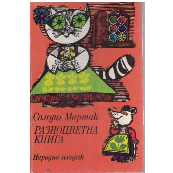 Разноцветна книга