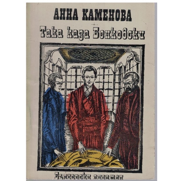 Така каза Бенковски
