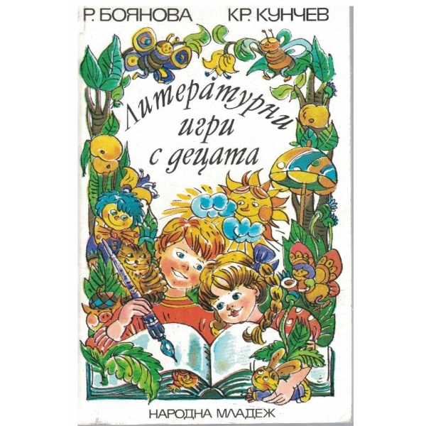 Литературни игри с децата