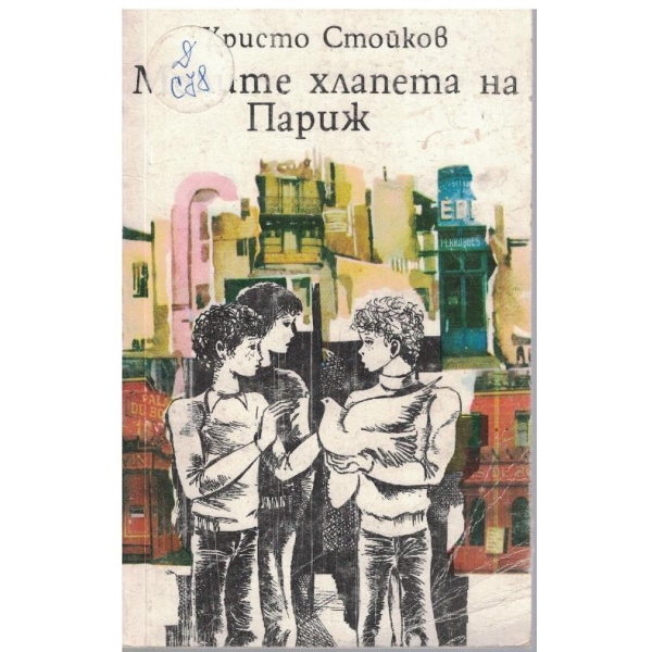 Милите хлапета на Париж