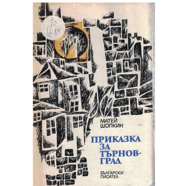 Приказка за Търновград