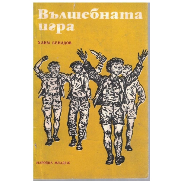 Вълшебната игра