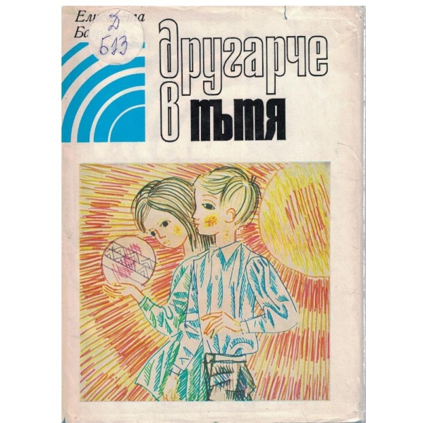 Другарче в пътя