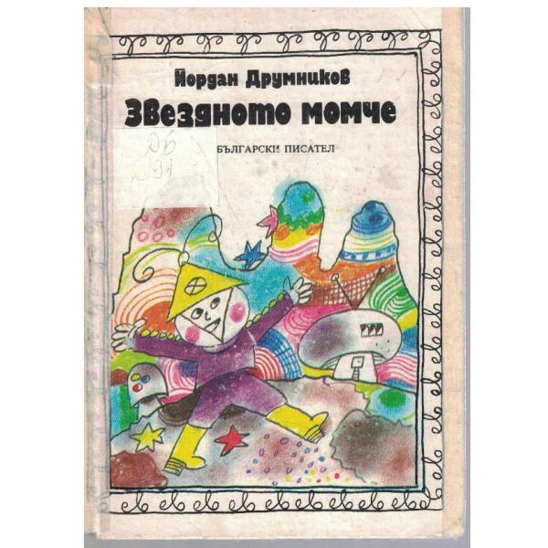Звездното момче