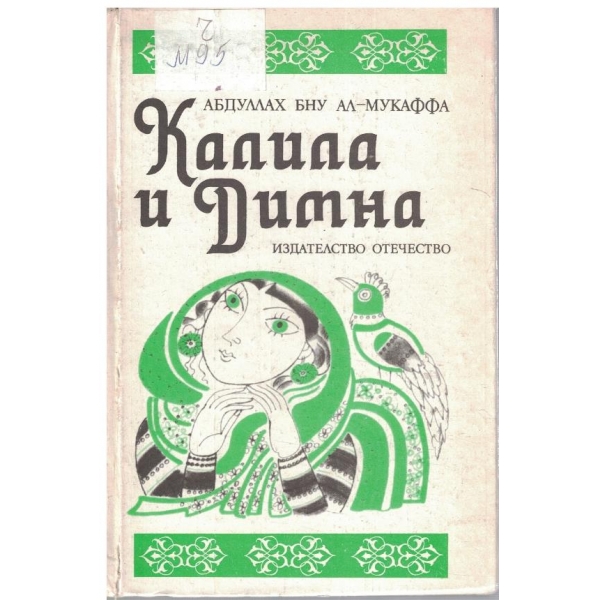 Калила и Димна