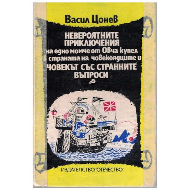 Невероятните приключения на едно момче от Овча купел в страната на човекоядците и Човекът със странните въпроси?