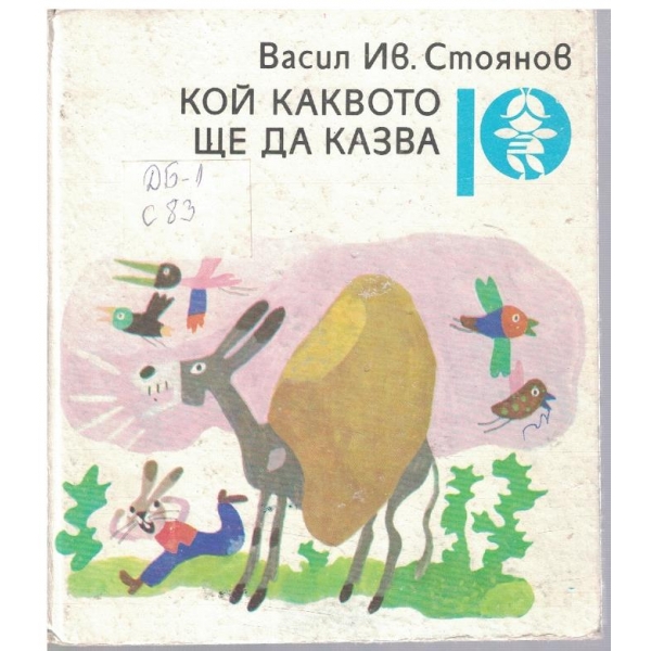 Кой каквото ще да казва