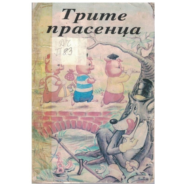 Трите прасенца