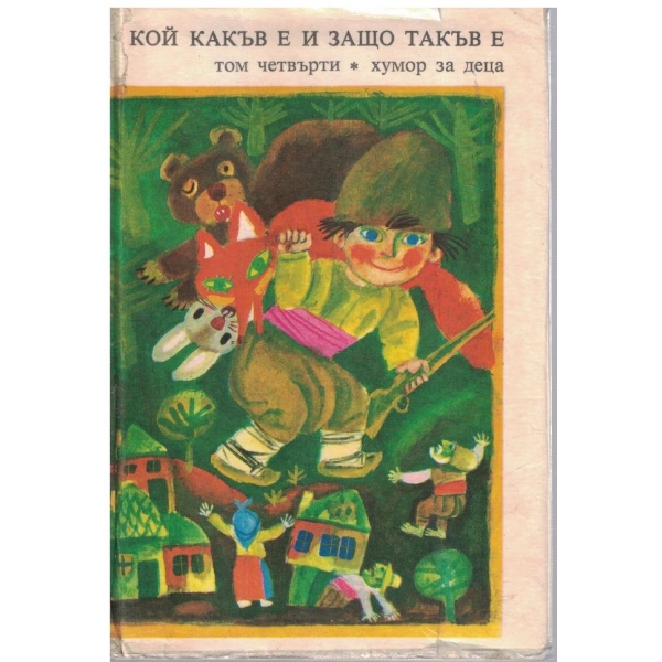 Кой какъв е и защо такъв е - том 4