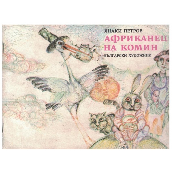 Африканец на комин