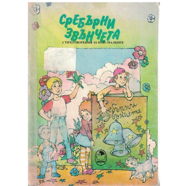 Сребърни звънчета