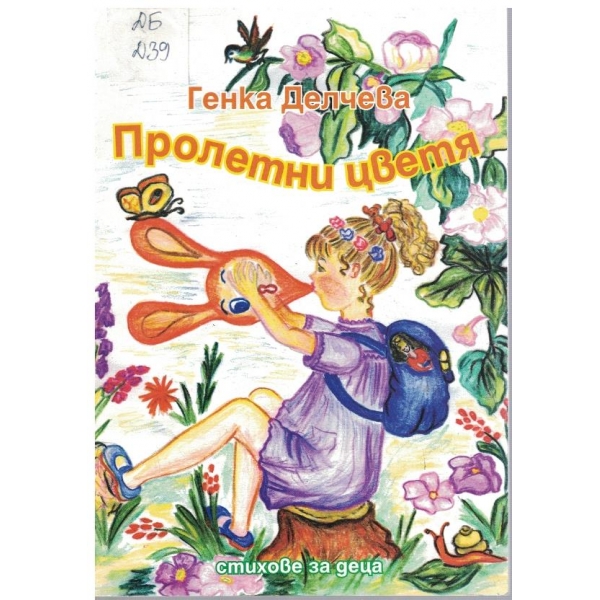 Пролетни цветя