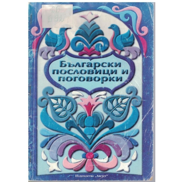 Български пословици и поговорки