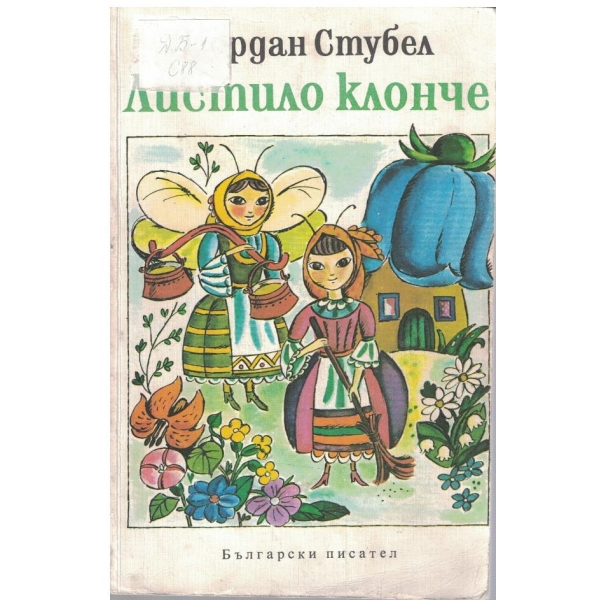 Листило клонче
