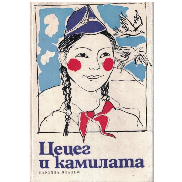 Цецег и камилата