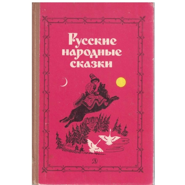 Русские народние сказки
