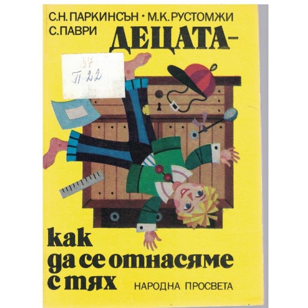 Децата - как да се отнасяме с тях