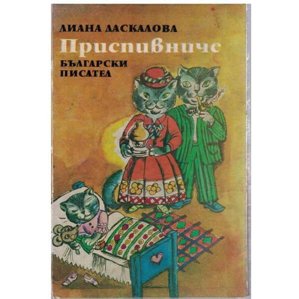 Приспивниче