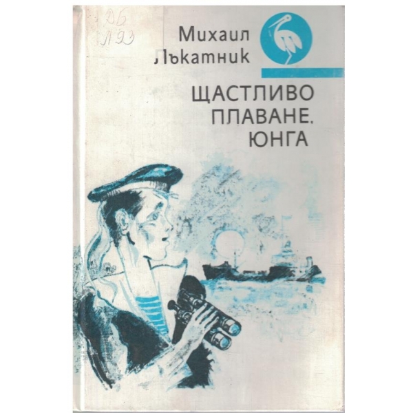 Щастливо плаване, юнга