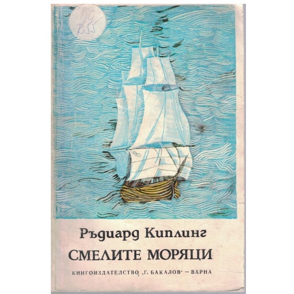Смелите моряци