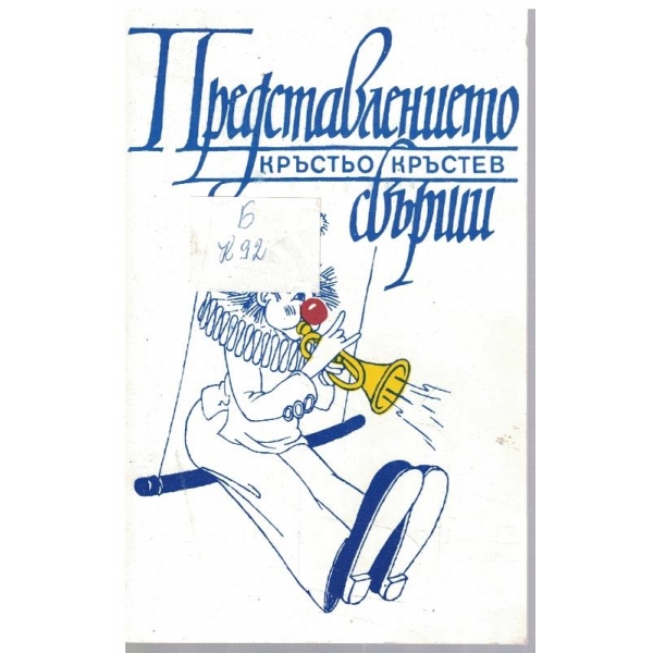 Представлението свърши