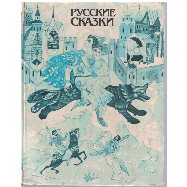 Русские сказки
