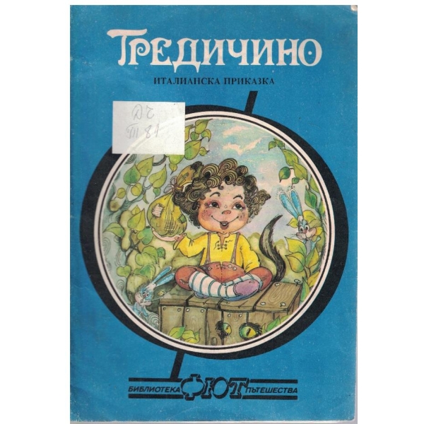 Тредичино