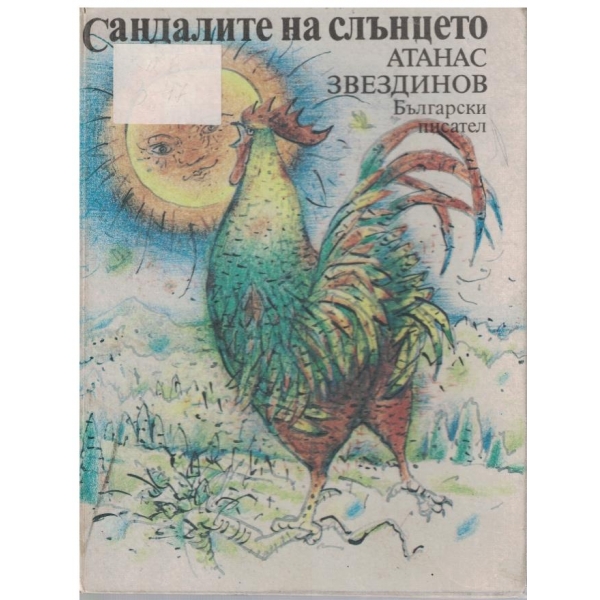 Сандалите на слънцето