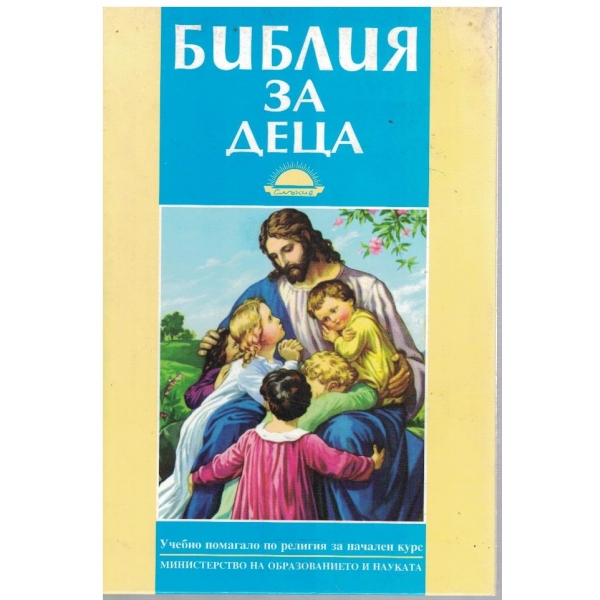 Библия за деца