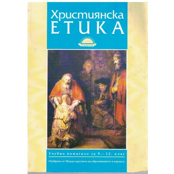 Християнска етика