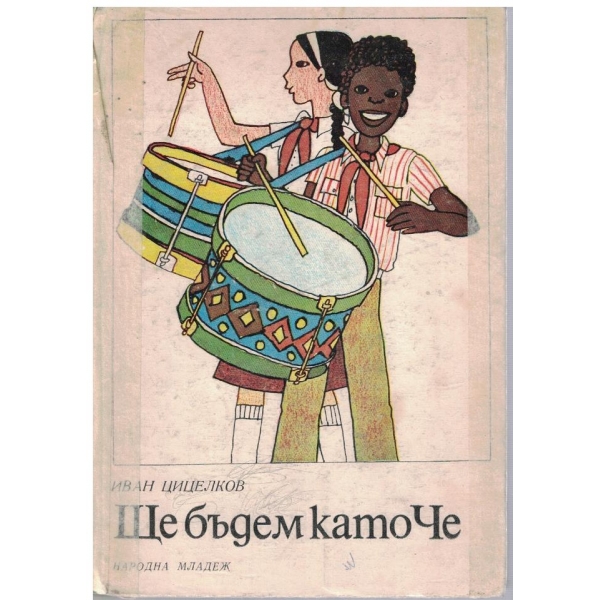 Ще бъдем като Че