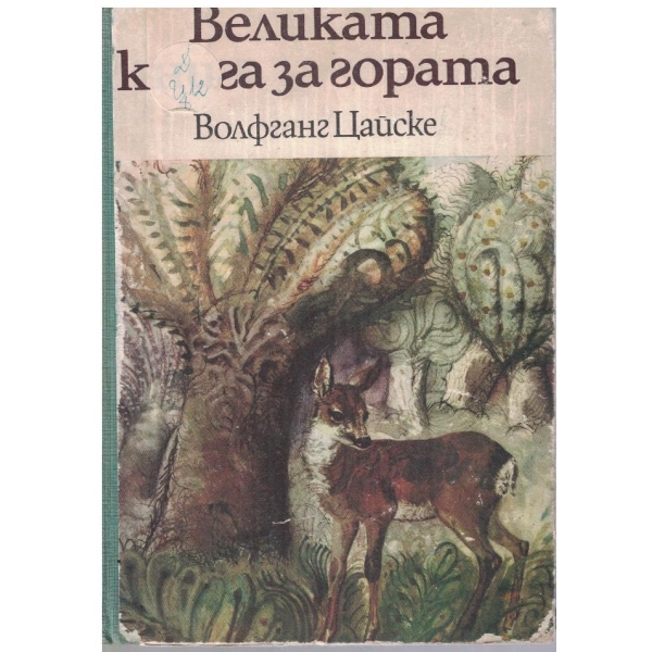 Великата книга за гората