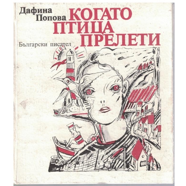 Когато птица прелети