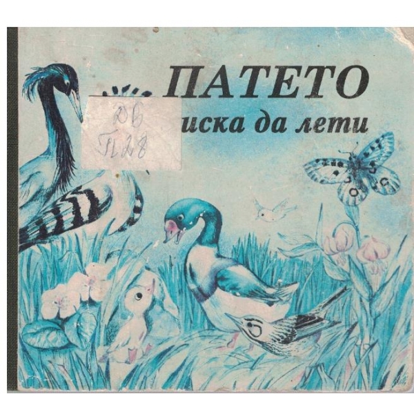 Патето което иска да лети