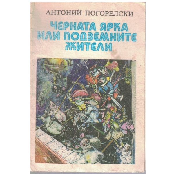 Черната ярка или подземните жители