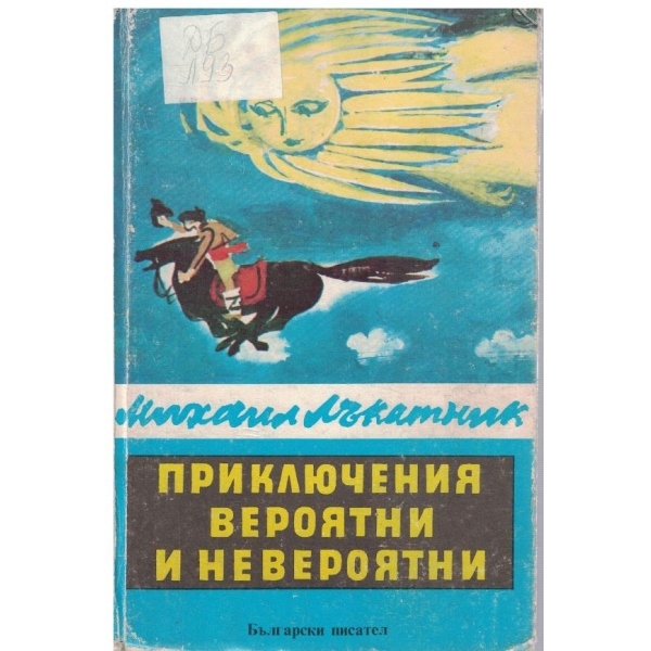 Приключения вероятни и невероятни