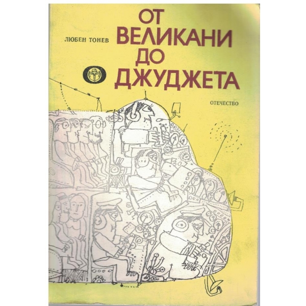 От великани до джуджета