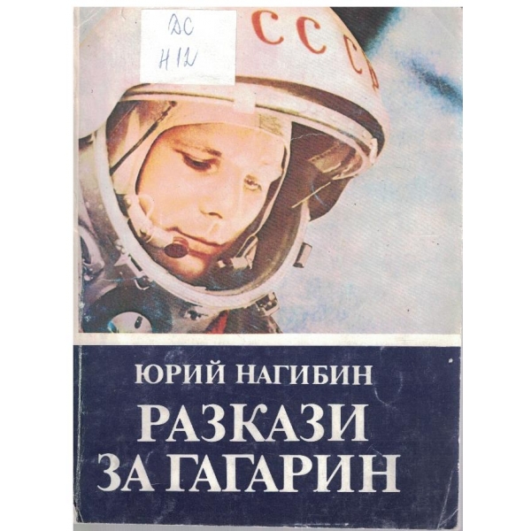 Разкази за Гагарин