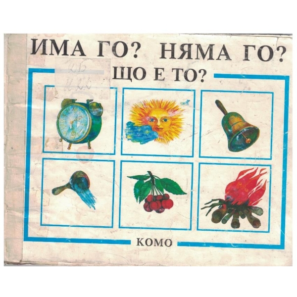 Има го? Няма го? Що е то?