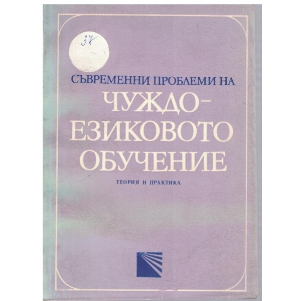 Съвременни проблеми на чуждоезиковото обучение