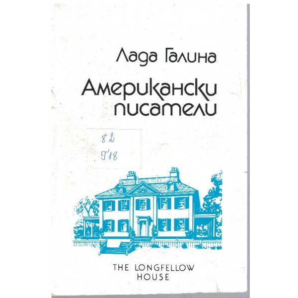 Американски писатели