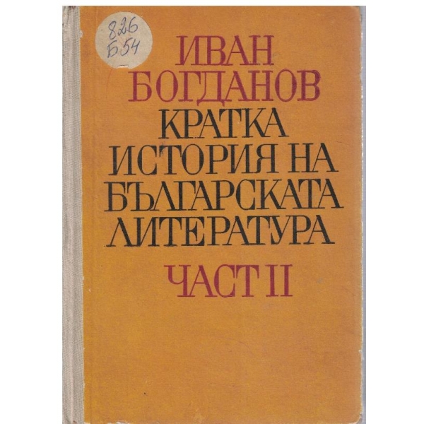Кратка история на българската литература - част 2
