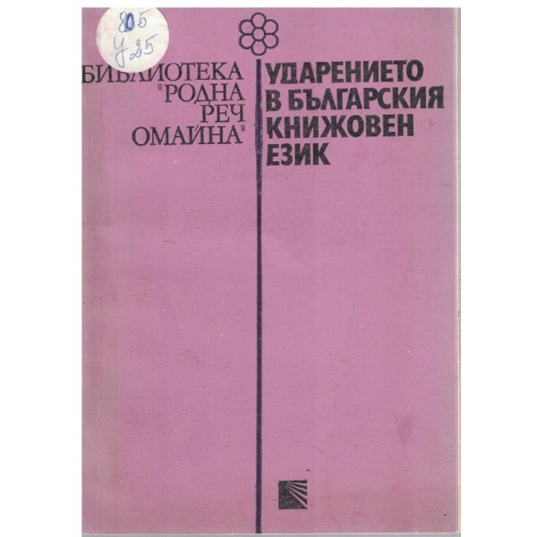 Ударението в българският книжовен език
