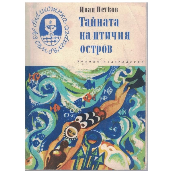 Тайната наптичия остров
