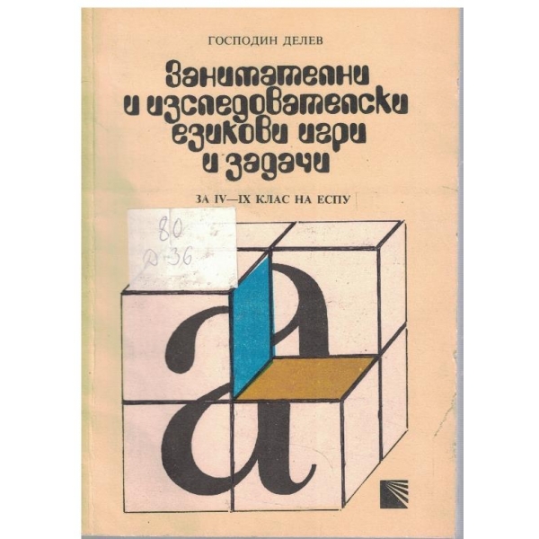 Занимателни и изследователски езикови игри и задачи за 4-9 клас