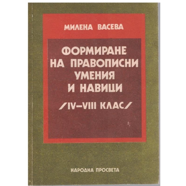 Формиране на правописни умения и навици 4-8 клас